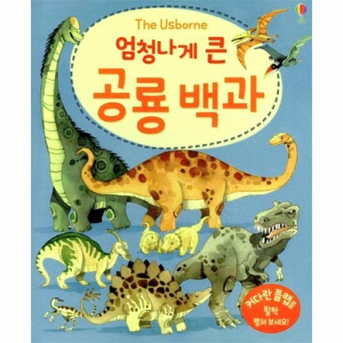 어스본코리아 엄청나게 큰 공룡 백과