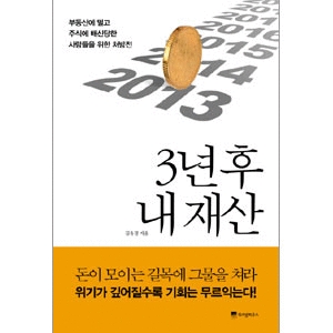 위즈덤하우스  3년 후 내 재산