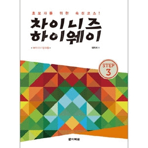 다락원  차이니즈 하이웨이 STEP. 3 초보자를 위한 속성 코스