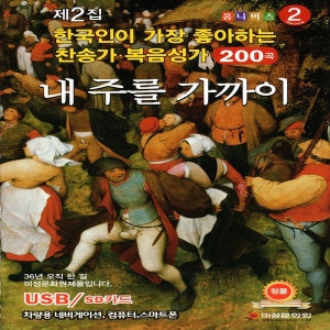 미라클  내주를 가까이 한국인이 가장 좋아하는 찬송가 복음성가 2집 200곡 USB