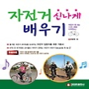 크라운출판사  자전거 신나게 배우기