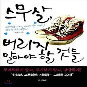 경향비피  스무살, 버리지 말아야 할 것들