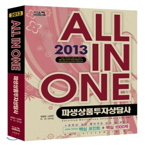 시스컴  2013 파생상품투자상담사 ALL IN ONE