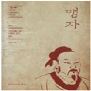 계명대학교출판부  맹자