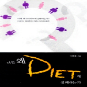 엠엘커뮤니케이션  나는 왜 DIET에 실패하는가
