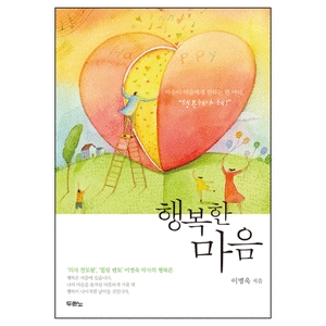 두란노  행복한 마음