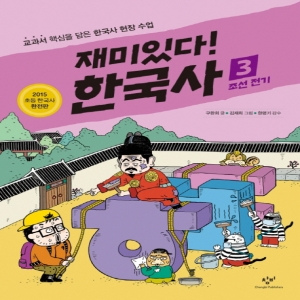 창비 재미있다 한국사