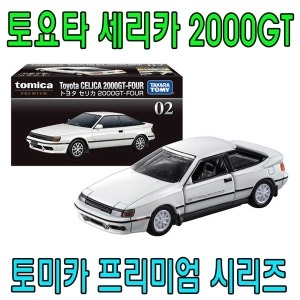 프리미엄 토미카 RS 토요타 43 2000GT 1