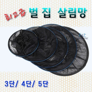 최고급벌집살림망 고운 결망 3단 4 5