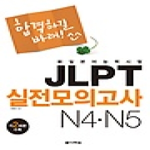 다락원  합격하길 바래 JLPT 실전모의고사 N4 N5