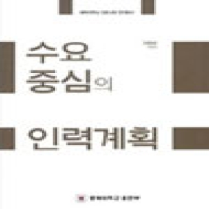 충북대학교출판부  수요 중심의 인력계획  충북대학교 인문사회 연구총서