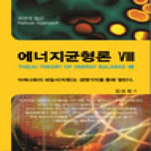 원  에너지균형론. 8 자연적 접근