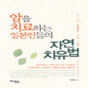 지식공감  암을 치료하는 일본인들의 자연치유법