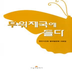 오늘의문학사  무위제국에 들다