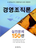법학사  경영조직론 실전문제 150선