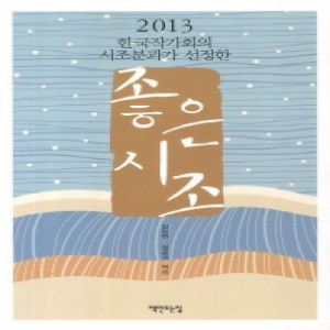 책만드는집  한국작가회의 시조분과가 선정한 좋은시조(2013)