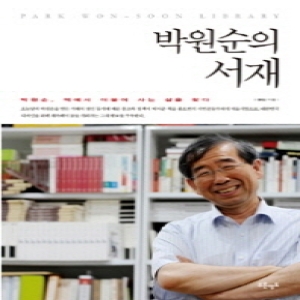 푸른영토  박원순의 서재