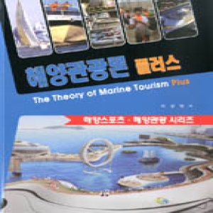 대경북스  해양관광론 플러스