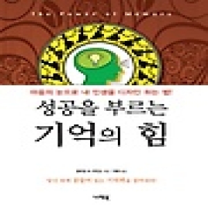 나래북  성공을 부르는 기억의 힘 마음의 눈으로 내 인생을 디자인 하는 법