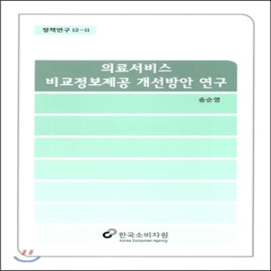 한국소비자원  의료서비스 비교정보제공 개선방안 연구