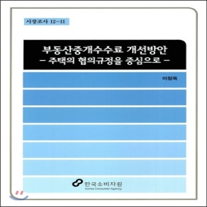 한국소비자원  부동산중개수수료 개선방안