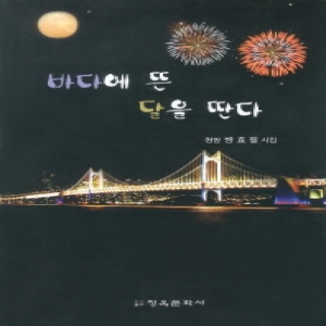 청옥문학사  바다에 뜬 달을 딴다