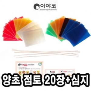 이야코 양초점토 20장세트 43176