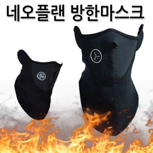  고급형 방한 마스크