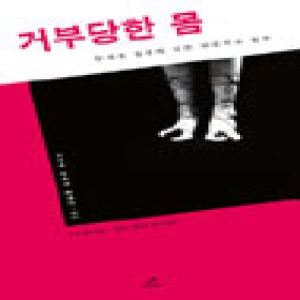 그린비(그린비라이프)  거부당한 몸 장애와 질병에 대한 여성주의 철학 그린비 장애학 컬렉션