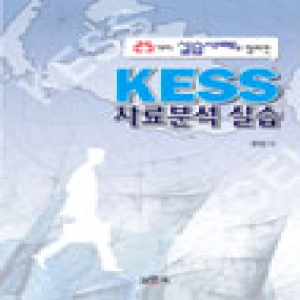 보문각  25가지 실습사례로 정리한 KESS 자료분석 실습