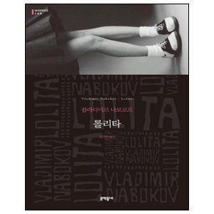 문학동네  롤리타  세계문학전집