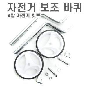 유아용 보조바퀴 높이조절 12인치20인치까지