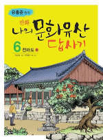 녹색지팡이  만화 나의 문화유산 답사기. 6: 전라도(하)