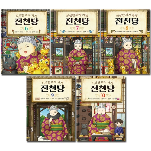길벗스쿨 이상한 과자 가게 전천당 6~10권