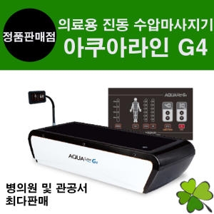 진동 수압마사지기 아쿠아라인 G4