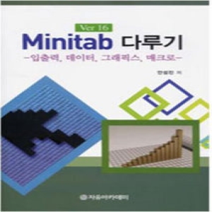 자유아카데미  Minitab 다루기
