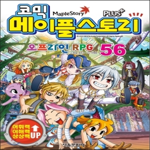 서울문화사  코믹 메이플 스토리 오프라인 RPG 56