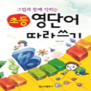 신라  그림과 함께 익히는 초등 영단어 따라쓰기