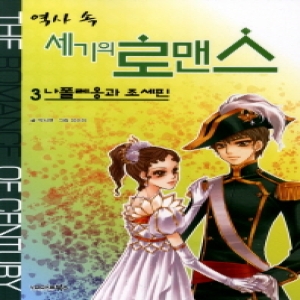 북스  역사 속 세기의 로맨스. 3: 나폴레옹과 조세핀