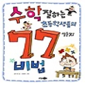 소담주니어  수학 잘하는 초등학생들의 77가지 비법