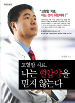 전나무숲  고혈압 치료 나는 혈압약을 믿지 않는다