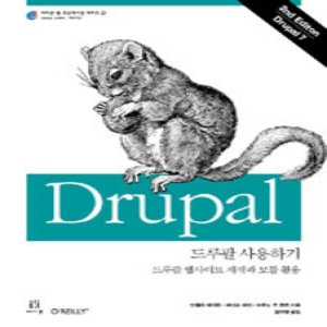 에이콘출판  드루팔 사용하기 드루팔 웹사이트 제작과 모듈 활용 에이콘 웹 프로페셔널 시리즈