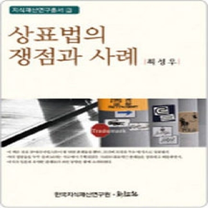 신론사(한국지식재산연구원)  상표법의 쟁점과 사례