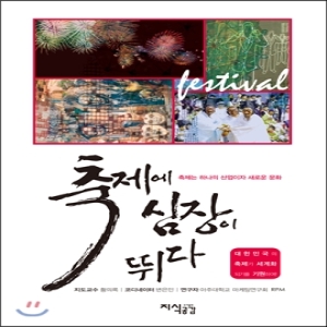 지식공감  축제에 심장이 뛰다 축제는 하나의 산업이자 새로운 문화