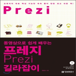 정보문화사  동영상으로 쉽게 배우는 프레지 길라잡이