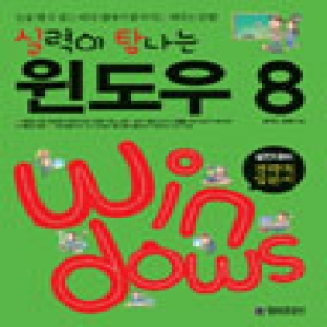 정보문화사  실력이 탐나는 윈도우 8 실전대비 전략적 입문서