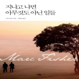 토트  지나고 나면 아무것도 아닌 일들