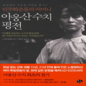 왕의서재  아웅산 수치평전 민주화운동의 어머니