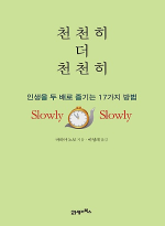 21세기북스  천천히 더 천천히 인생을 두 배로 즐기는 17가지 방법