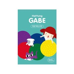 처음교육 하뚱 가베활용집 3종세트